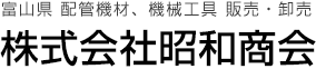 株式会社昭和商会|富山県|配管機材、機械工具の販売・卸売 等